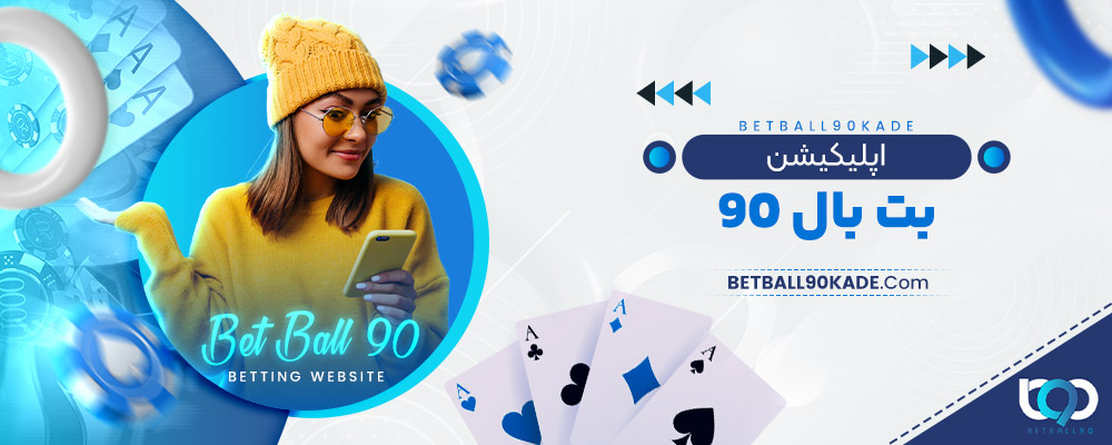 اپلیکیشن بت بال 90