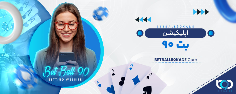 اپلیکیشن بت ۹۰