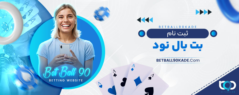 ثبت نام بت بال نود