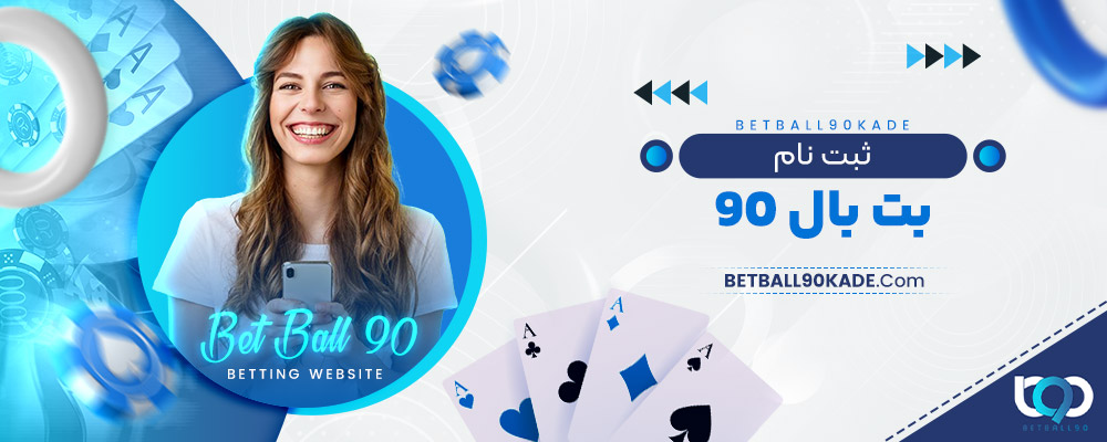 ثبت نام بت بال 90