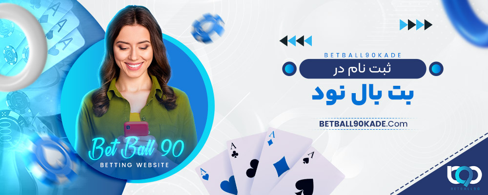 ثبت نام در بت بال نود