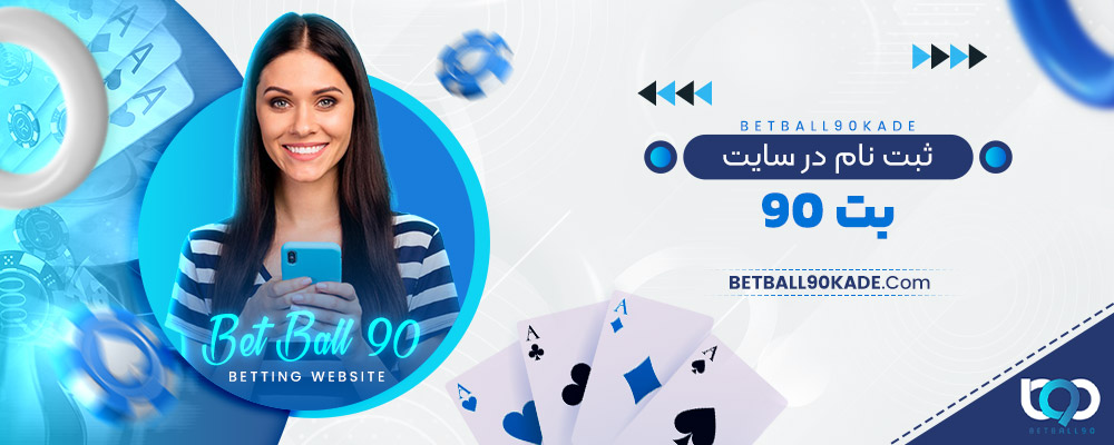 ثبت نام در سایت بت 90