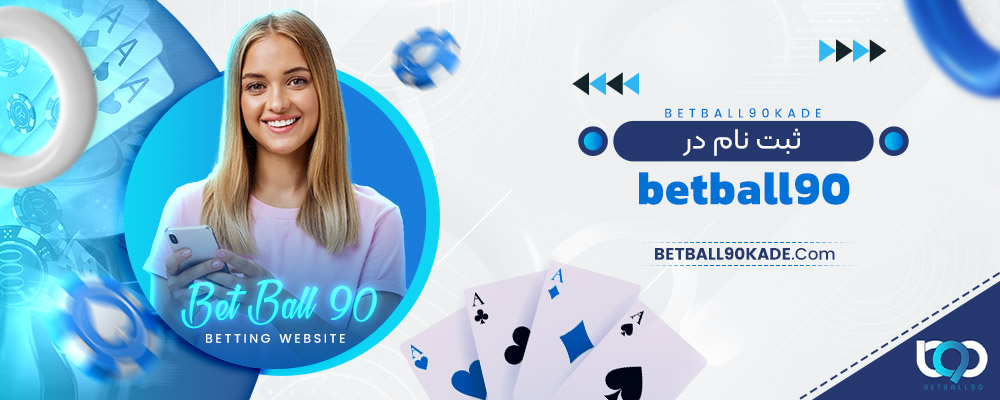 ثبت نام در betball90