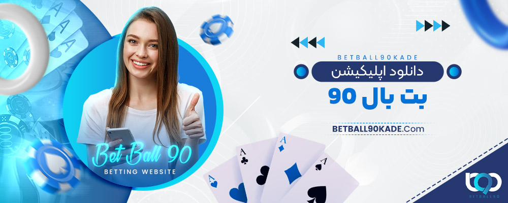دانلود اپلیکیشن بت بال 90