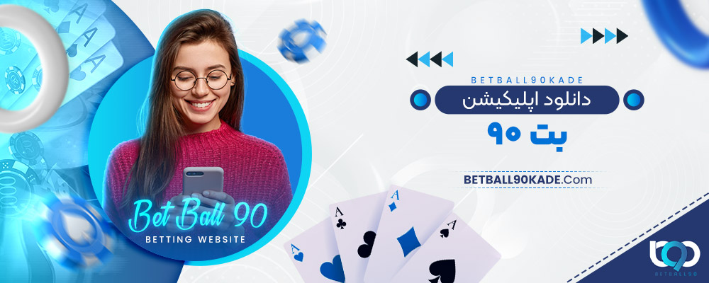 دانلود اپلیکیشن بت ۹۰