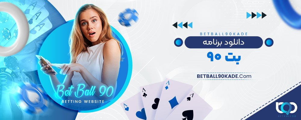 دانلود برنامه بت ۹۰