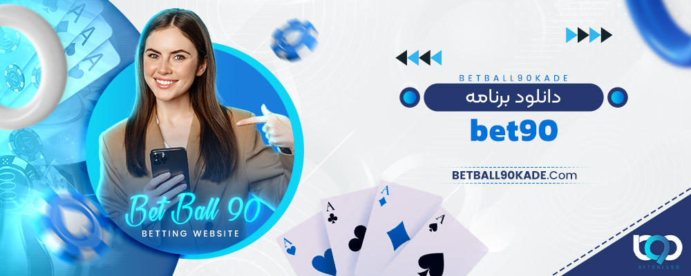 دانلود برنامه bet90