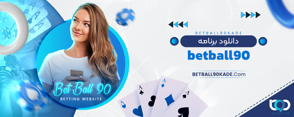 دانلود برنامه betball90