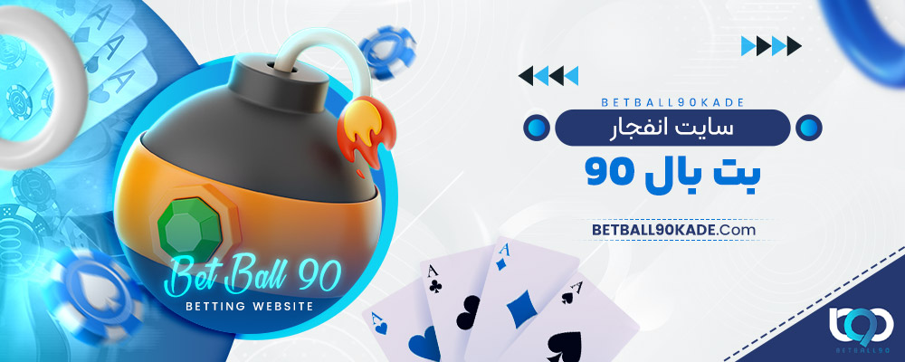 سایت انفجار بت بال 90