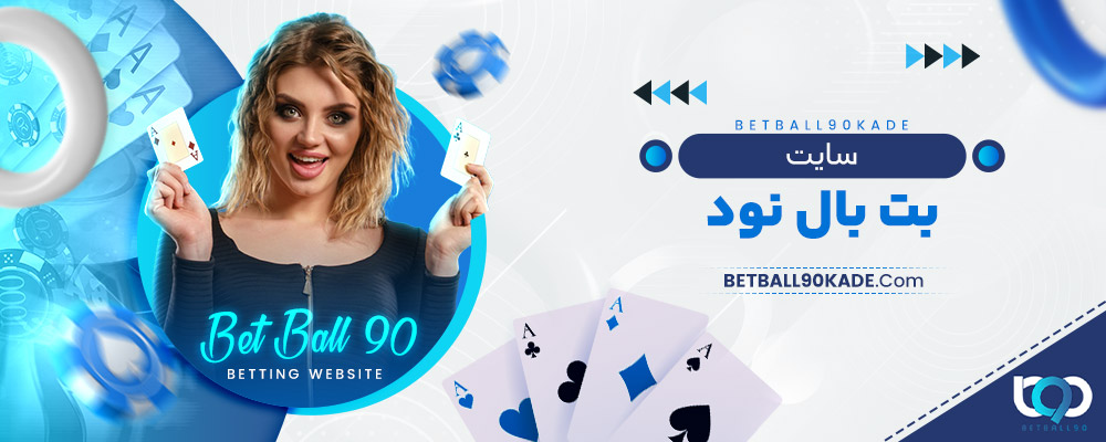 سایت بت بال نود