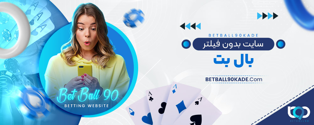 سایت بدون فیلتر بال بت