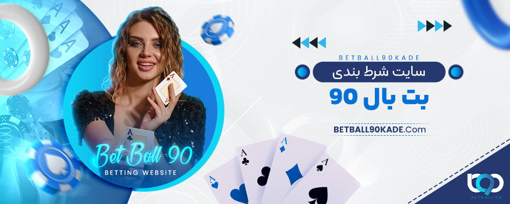 سایت شرط بندی 90