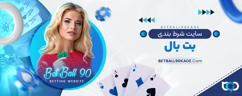 سایت شرط بندی بت بال
