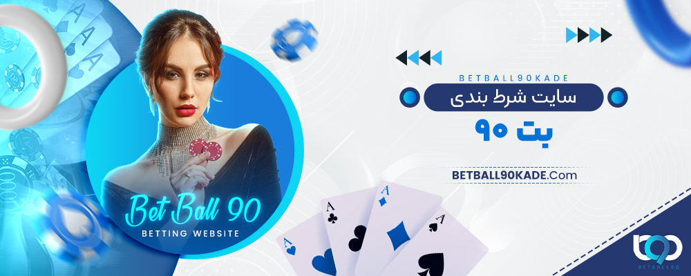 سایت شرط بندی بت ۹۰