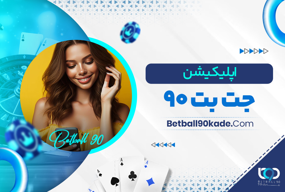 اپلیکیشن جت بت ۹۰