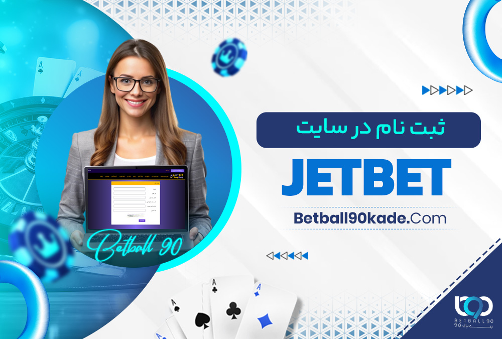 ثبت نام در سایت jetbet