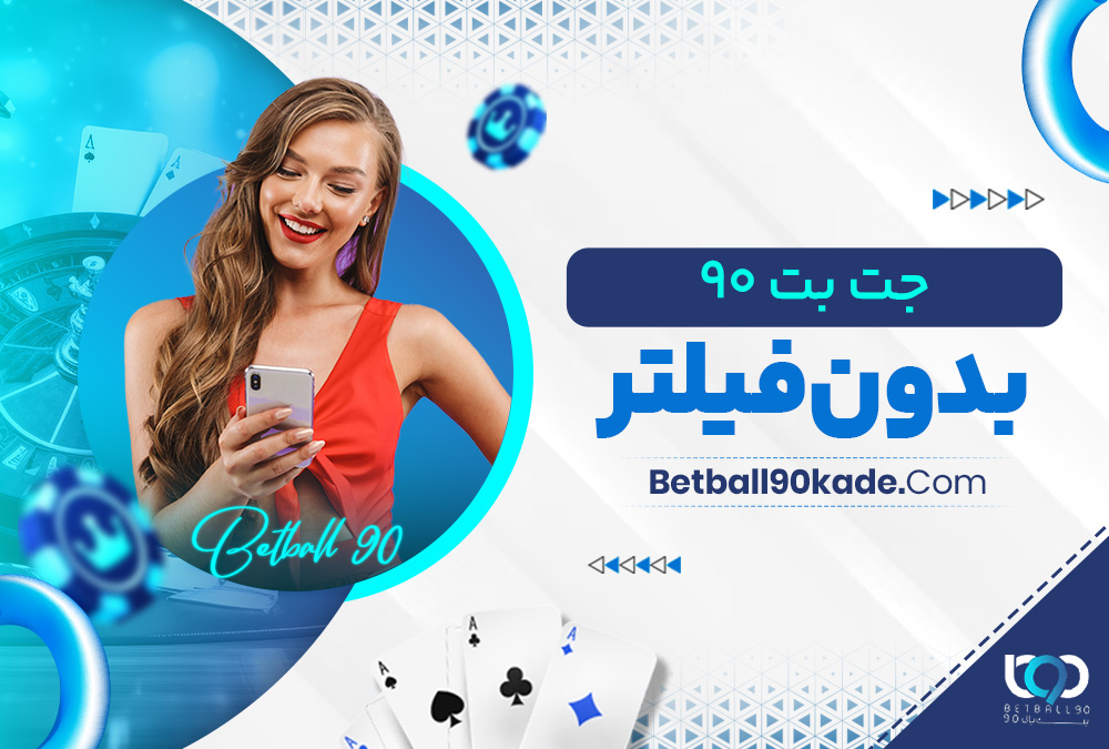 جت بت ۹۰ بدون فیلتر