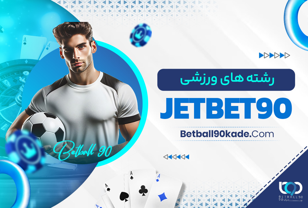 رشته‌ های ورزشی jetbet90