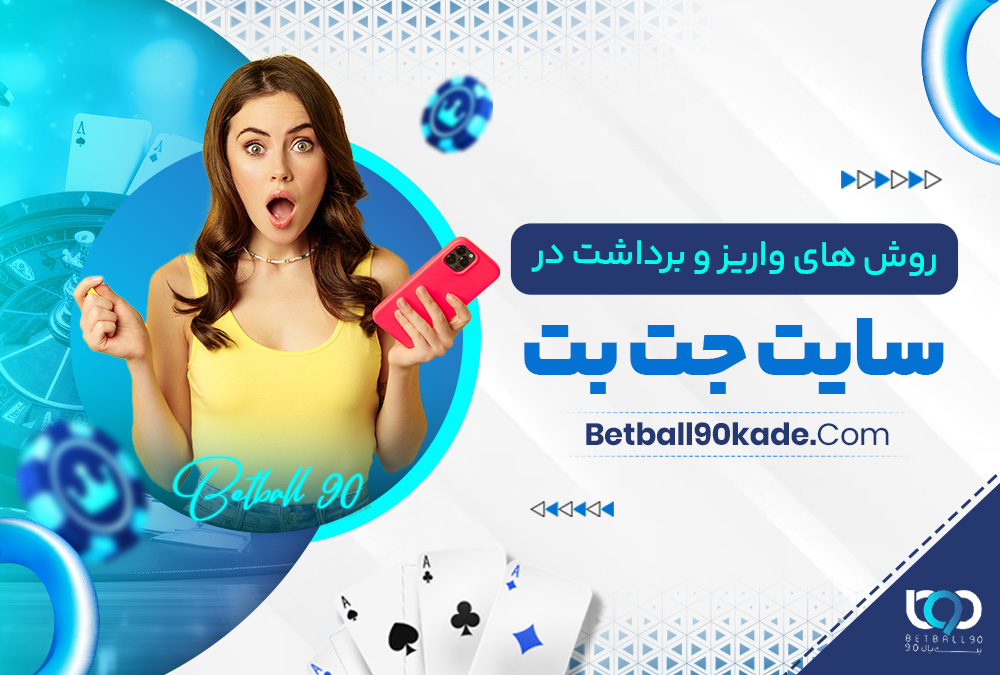 روش‌ های واریز و برداشت در سایت جت بت