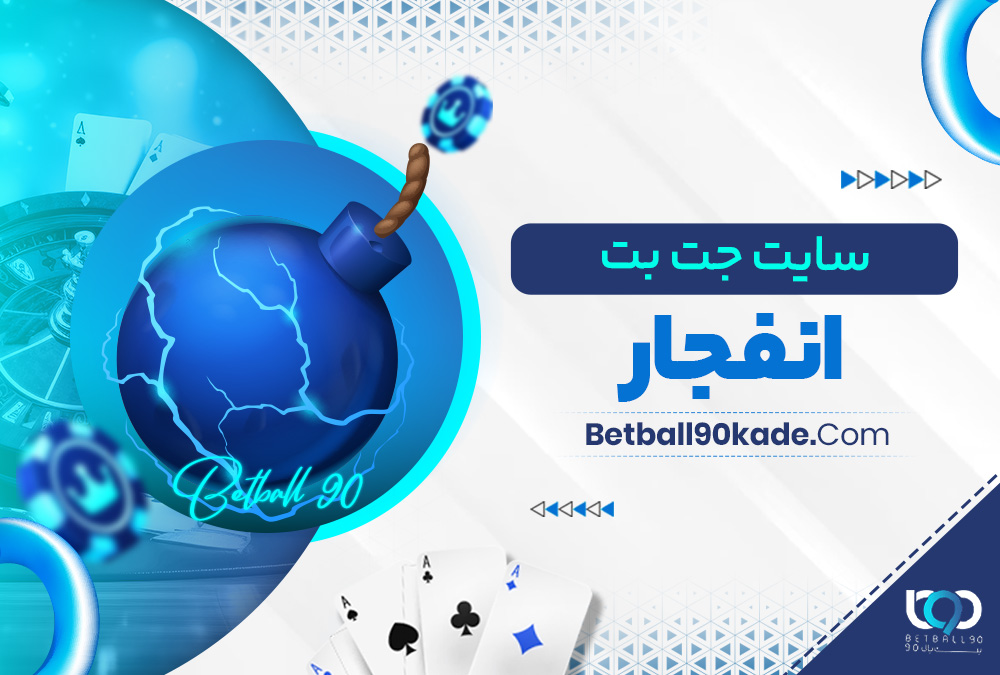 سایت جت بت انفجار