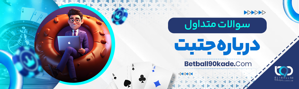 سوالات متداول درباره جتبت