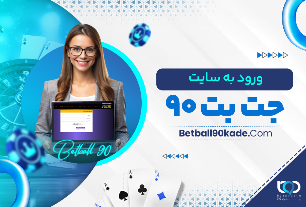 ورود به سایت جت بت ۹۰