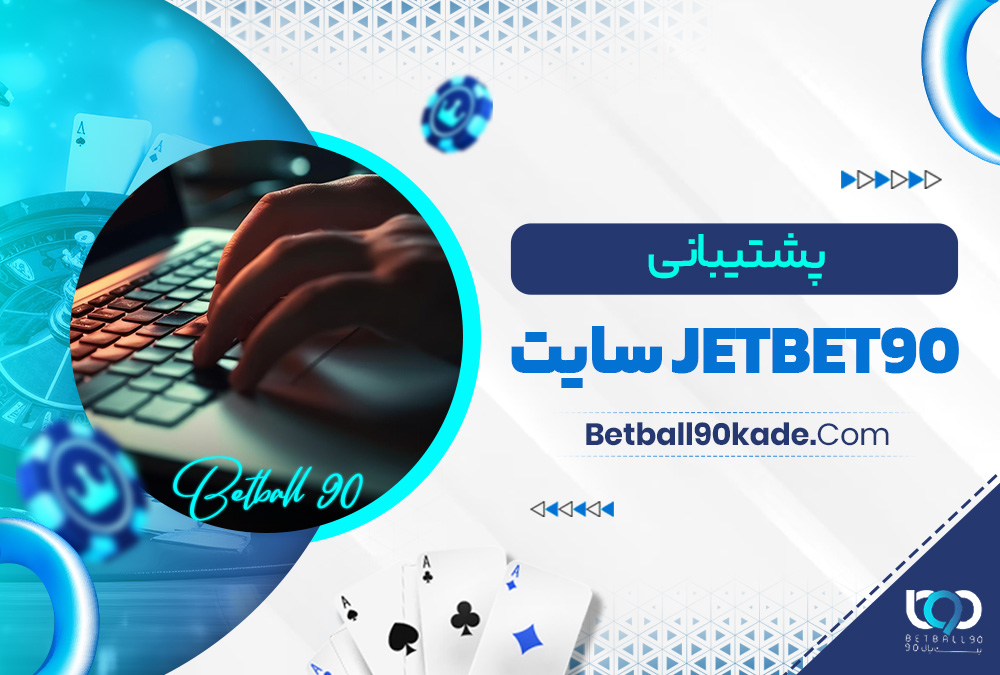 پشتیبانی jetbet90 سایت