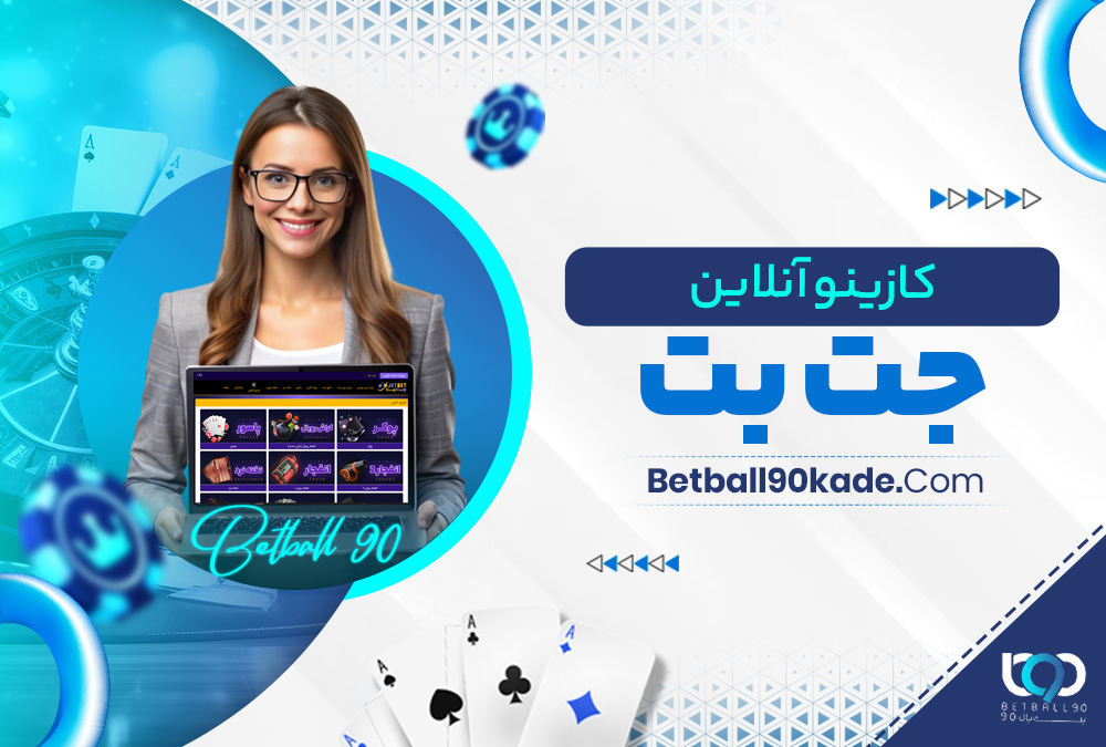کازینو آنلاین جت بت