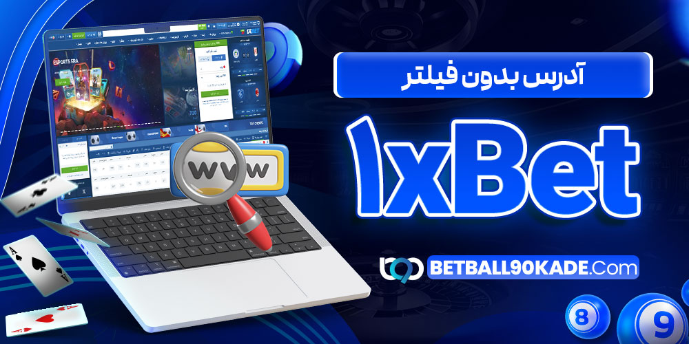 آدرس بدون فیلتر 1xBet