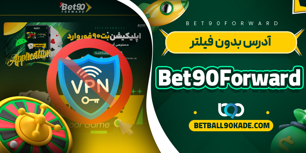 آدرس بدون فیلتر Bet90Forward