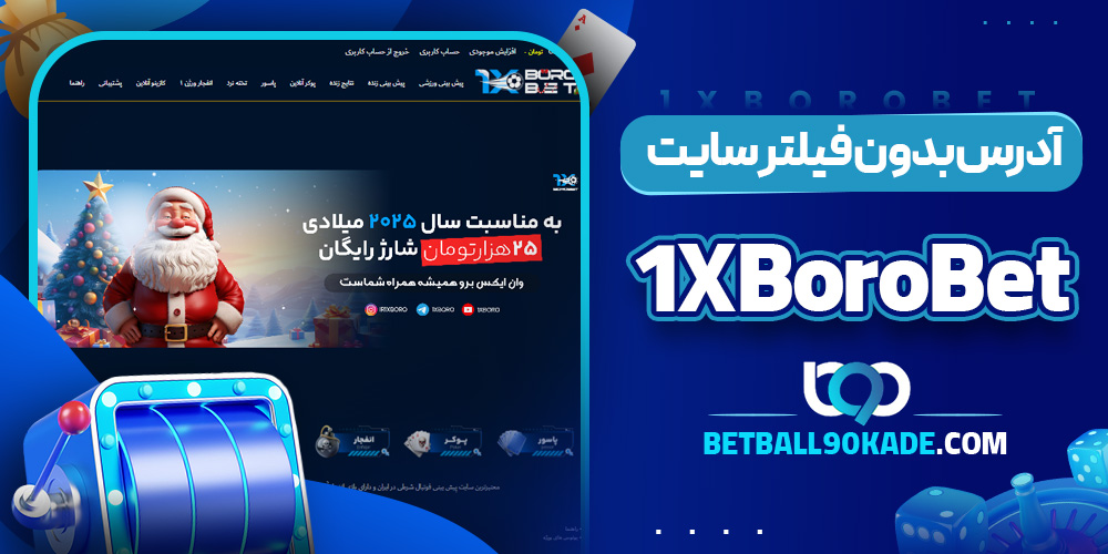  آدرس بدون فیلتر سایت 1XBoroBet