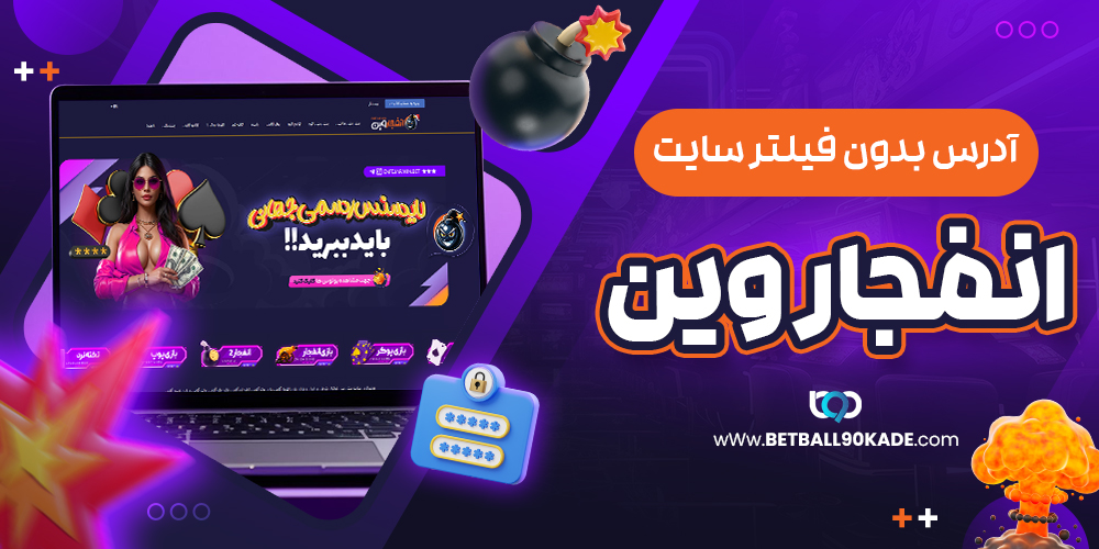آدرس بدون فیلتر سایت انفجار وین Enfejar win 