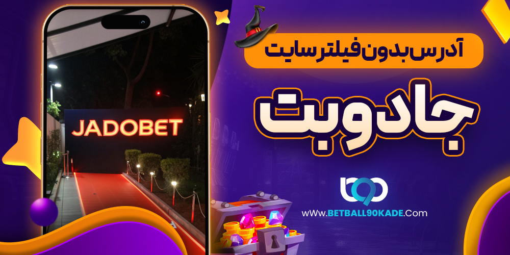 آدرس بدون فیلتر سایت جادو بت