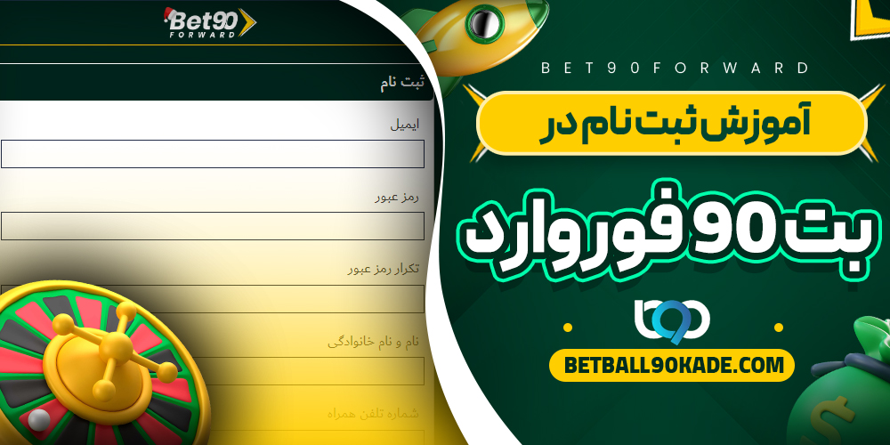 آموزش ثبت نام در سایت بت 90 فوروارد 