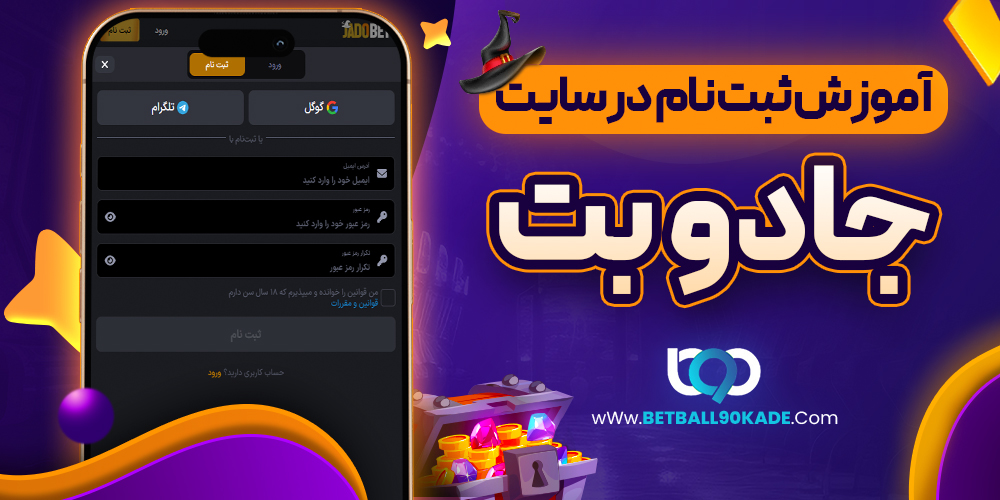 آموزش ثبت نام در سایت جادو بت