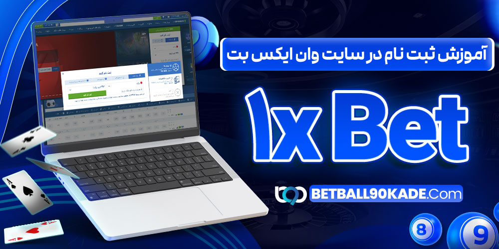 آموزش ثبت نام در سایت وان ایکس بت 1xBet