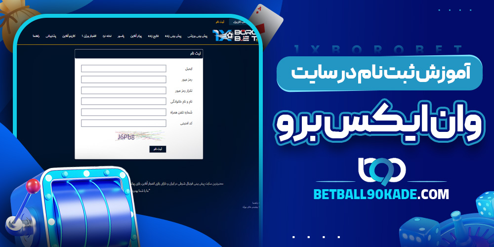 آموزش ثبت نام در سایت وان ایکس برو بت