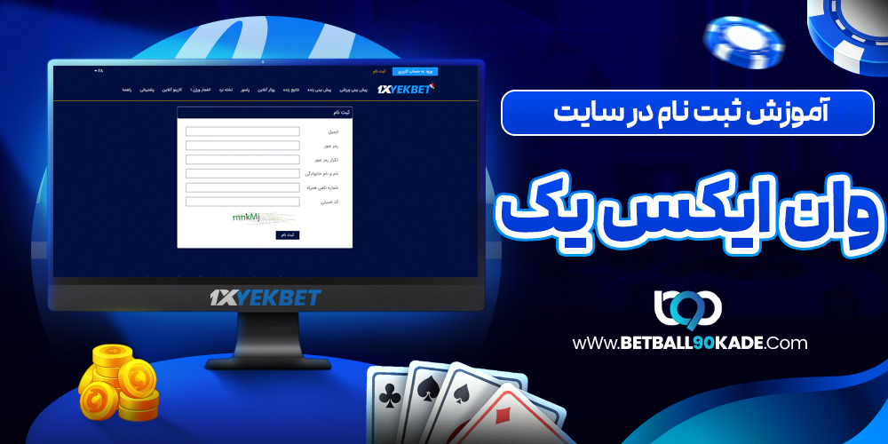 آموزش ثبت نام در سایت وان ایکس یک بت
