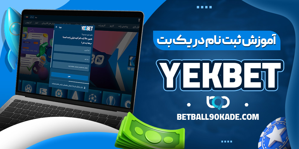 آموزش ثبت نام در سایت یک بت
