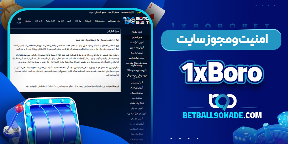 امنیت و مجوز سایت 1xBoro
