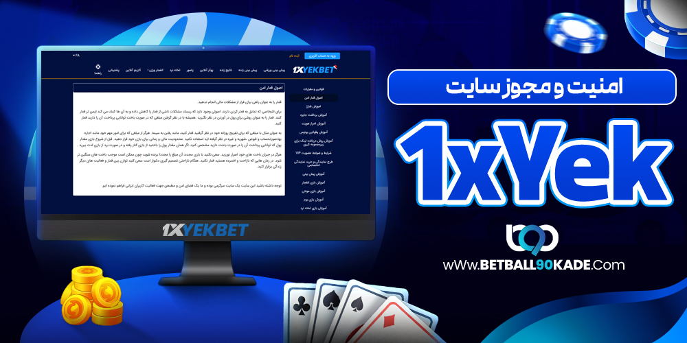 امنیت و مجوز سایت 1xYekBet
