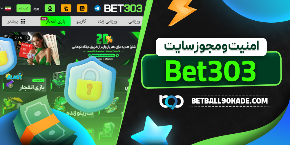 امنیت و مجوز سایت Bet303