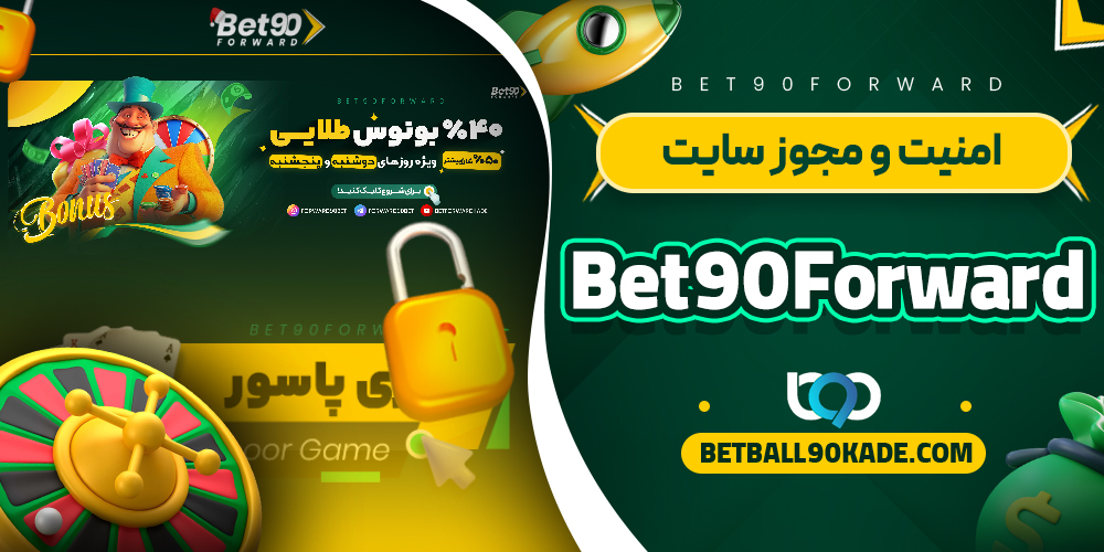  امنیت و مجوز سایت Bet90Forward