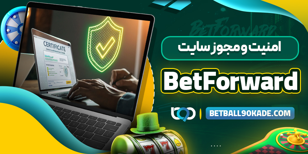امنیت و مجوز سایت BetForward