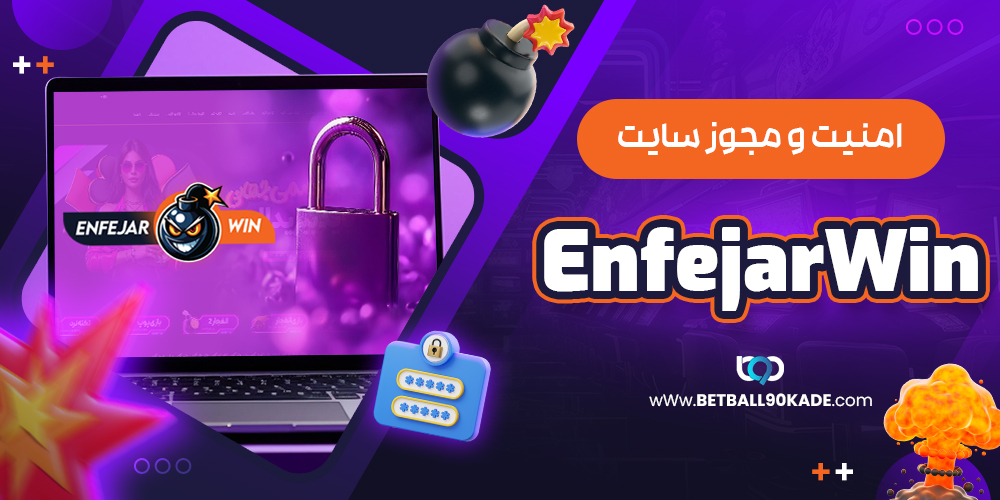  امنیت و مجوز سایت انفجار وین Enfejar win