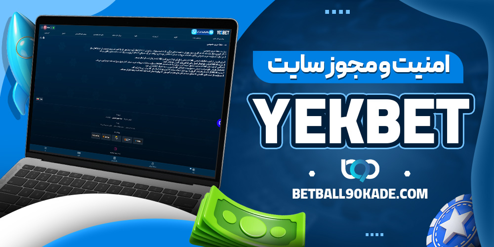 امنیت و مجوز سایت YekBet