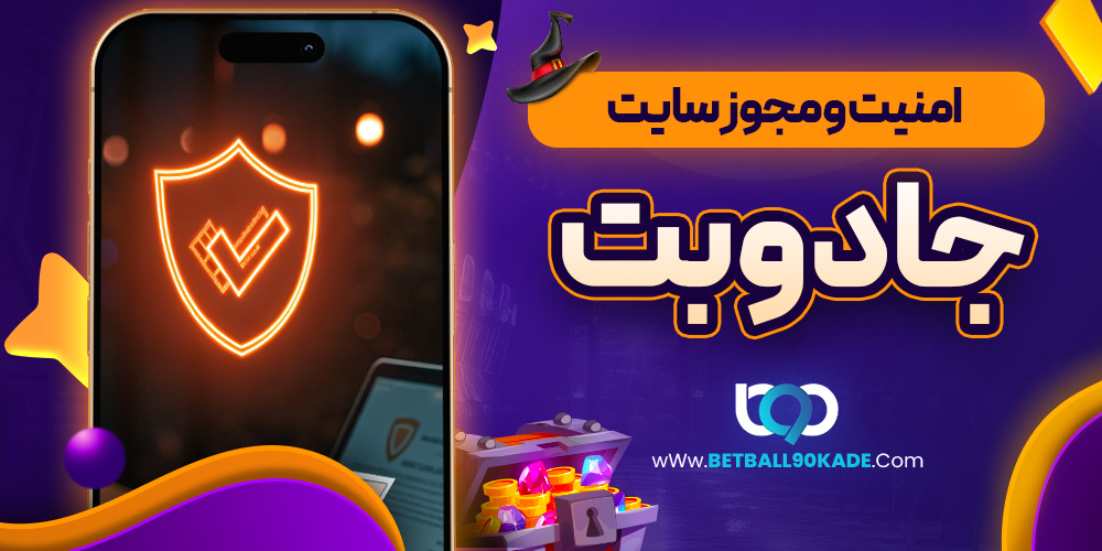 امنیت و مجوز سایت جادو بت