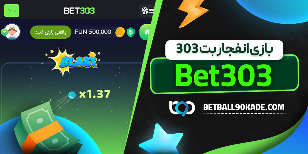 بازی انفجار بت 303 - Bet303