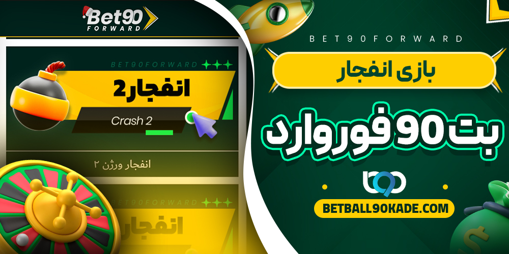 بازی انفجار بت 90 فوروارد
