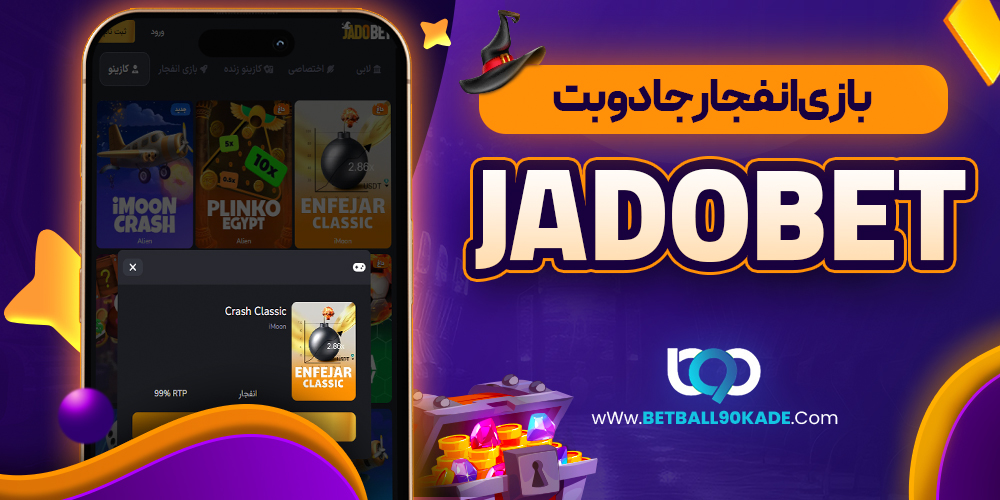 بازی انفجار جادو بت JadoBet